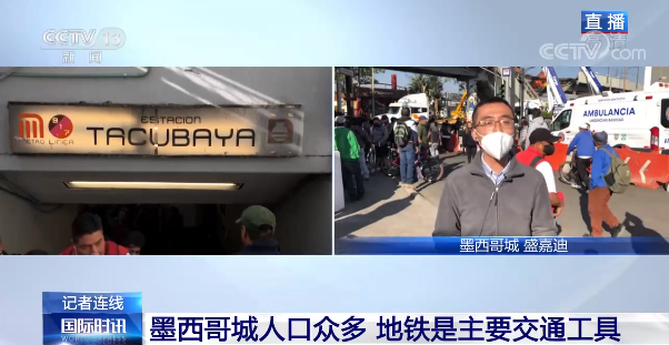 墨西哥城一高架轨道坍塌造成至少23人死亡79人受伤 事故线路暂停运营