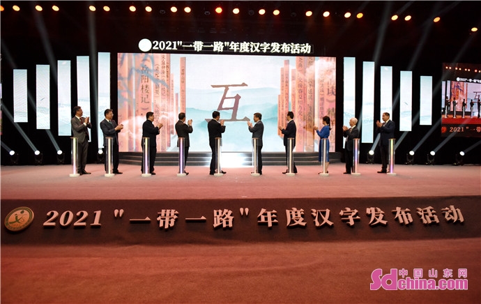 2021“一带一路”年度汉字公布——“互”！