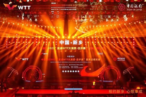 中国银行2021“直通WTT大满贯•世乒赛”暨奥运模拟赛开幕式在河南新乡举行