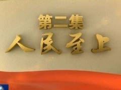《不忘初心 继续前进》 第二集 人民至上_fororder_6