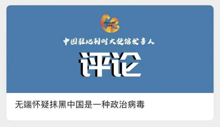 中国驻比利时大使馆：无端怀疑抹黑中国是一种政治病毒