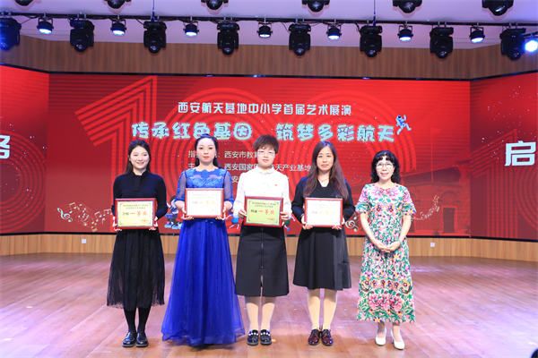 西安航天基地举办首届中小学生艺术展演活动_fororder_颁发一等奖