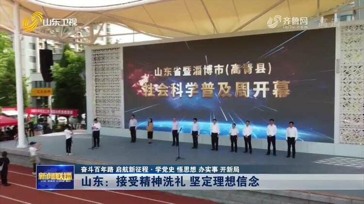 山东各地创新形式开展党史学习教育 让党员干部群众在学习中接受精神洗礼