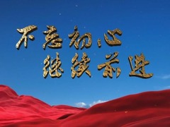 四分钟速览《不忘初心 继续前进》第四集《凝心铸魂》_fororder_未命名
