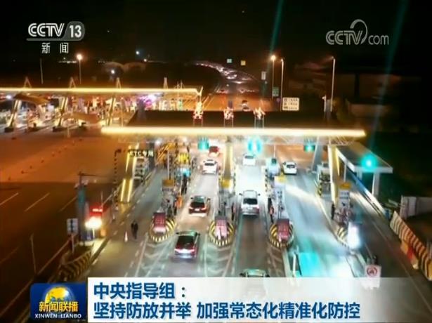 中央指导组：坚持防放并举 加强常态化精准化防控