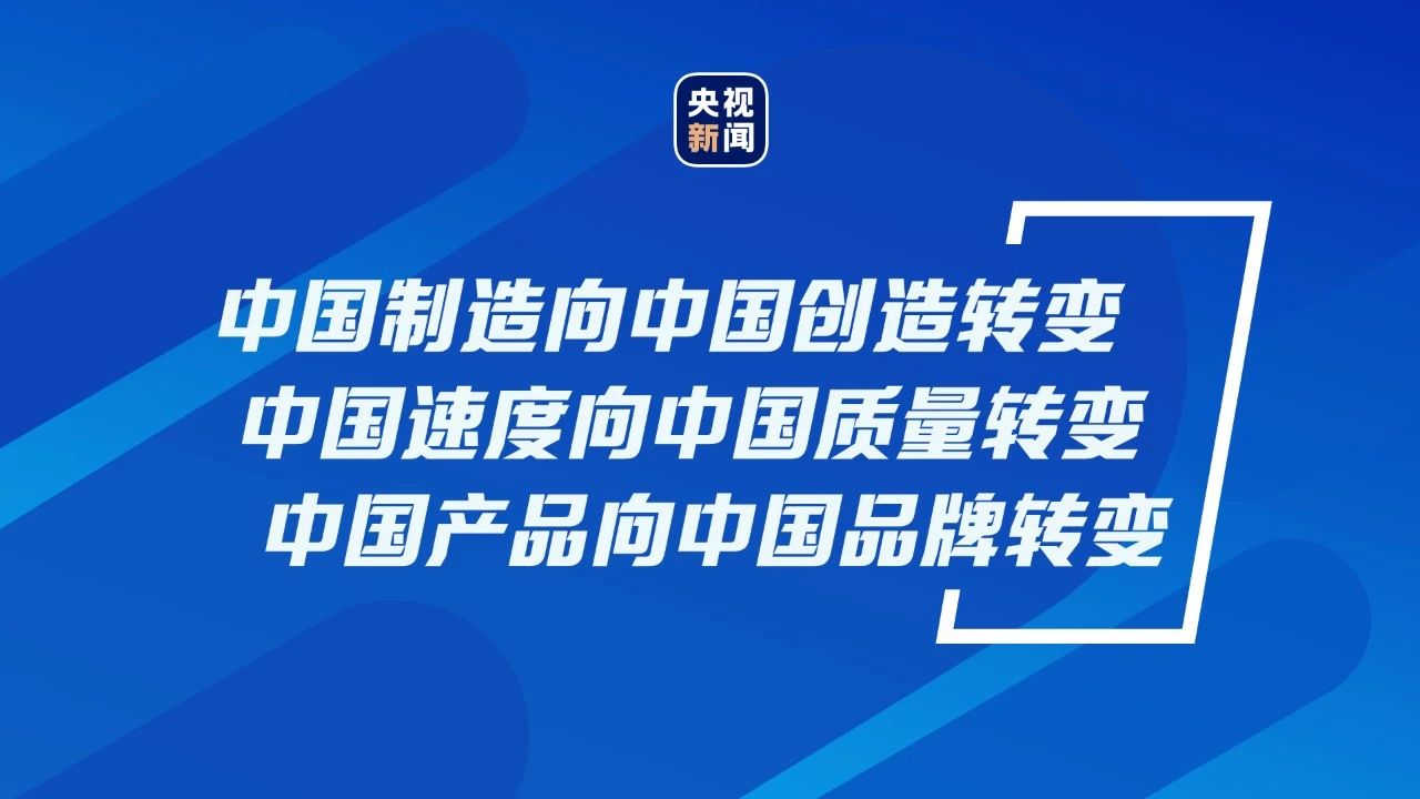 建设品牌强国，习近平这样要求