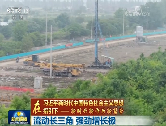 【在习近平新时代中国特色社会主义思想指引下——新时代 新作为 新篇章】流动长三角 强劲增长极