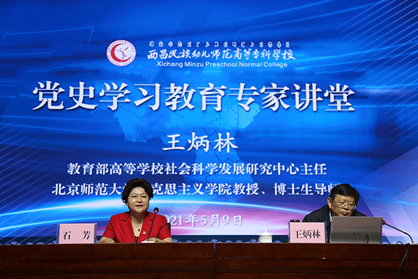 北京师范大学教授王炳林走进西昌幼专“讲党课”_fororder_北京师范大学教授王炳林走进西昌幼专“讲党课”现场-摄影-苗苗