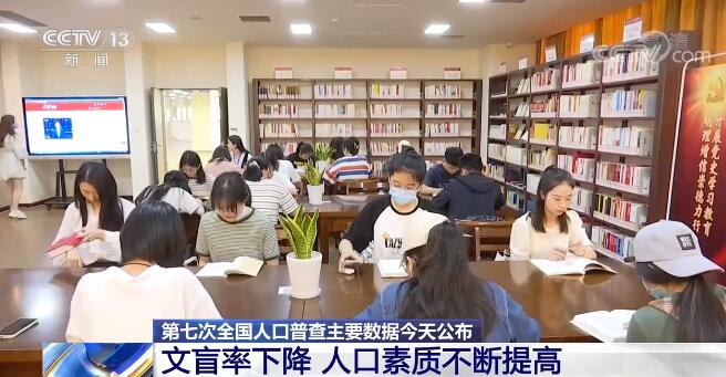 我国总人口数14.1178亿 保持低速增长 人口素质不断提高