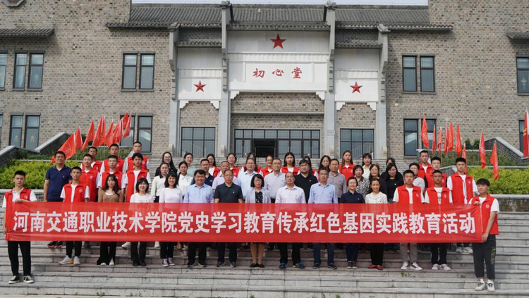 河南交院在信阳市何家冲开展“传承红色基因”实践教育活动
