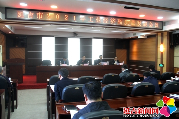 延吉市召开2021年工业经济高质量发展会议