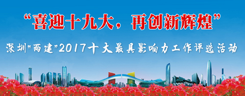 图片默认标题_fororder_深圳两建十大最具影响力工作评选启动
