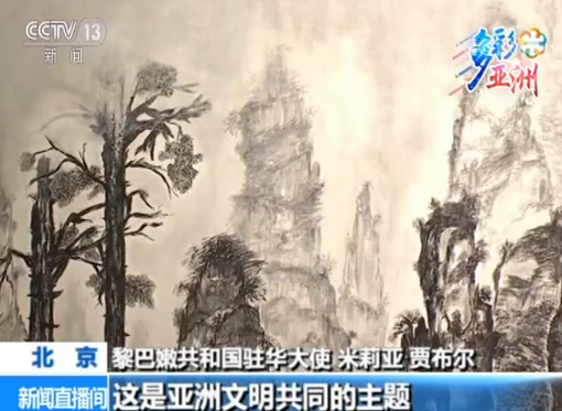 多彩亚洲 | 亚洲艺术作品展：大道融通 共享“美人之美”