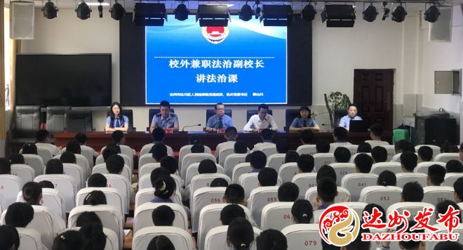 （转载）达川四中：法治进校园 护航青春路