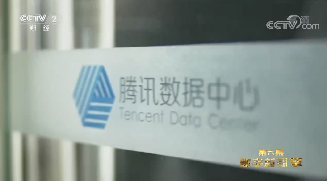 腾讯云数据中心亮相央视大型工业纪录片：为社会发展提供算力引擎_fororder_图片2