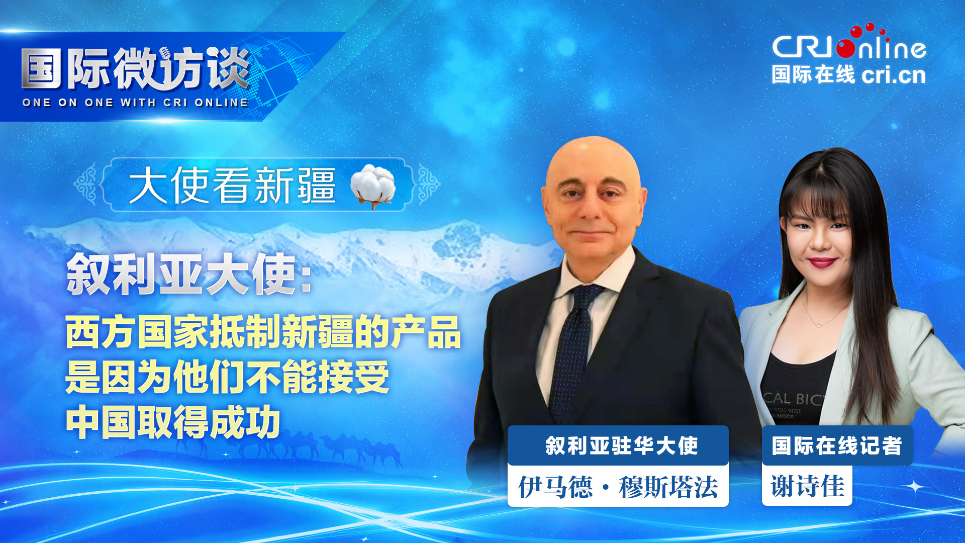 【国际微访谈·大使看新疆】叙利亚大使：西方国家抵制新疆的产品是因为他们不能接受中国取得成功_fororder_微信图片_20210513193437