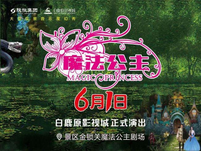 白鹿原影视城大型实景音乐魔幻秀《魔法公主》6月1日震撼来袭