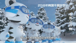 历届冬奥会吉祥物 “全家福”来了