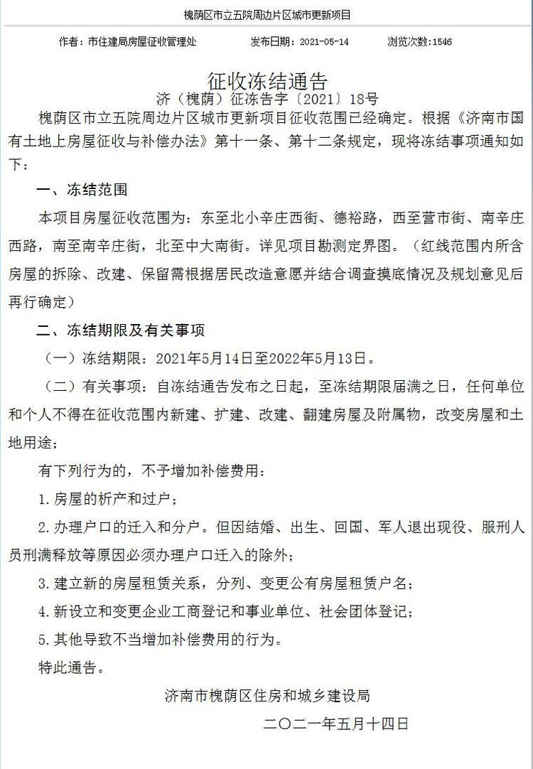 济南这些地方房屋征收冻结，看看有你家附近吗？
