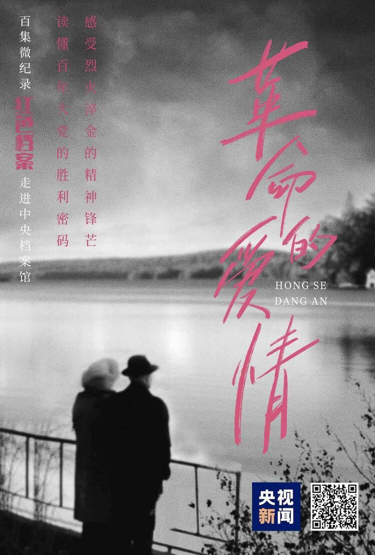 百集微纪录·红色档案丨原本主张独身的他们 最终选择了彼此作为革命伴侣