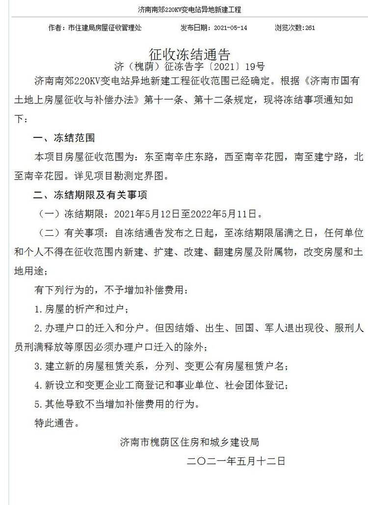 济南这些地方房屋征收冻结，看看有你家附近吗？