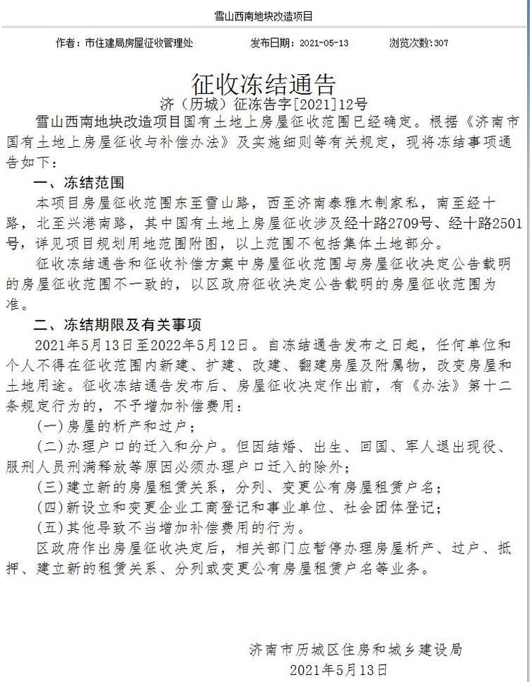 济南这些地方房屋征收冻结，看看有你家附近吗？