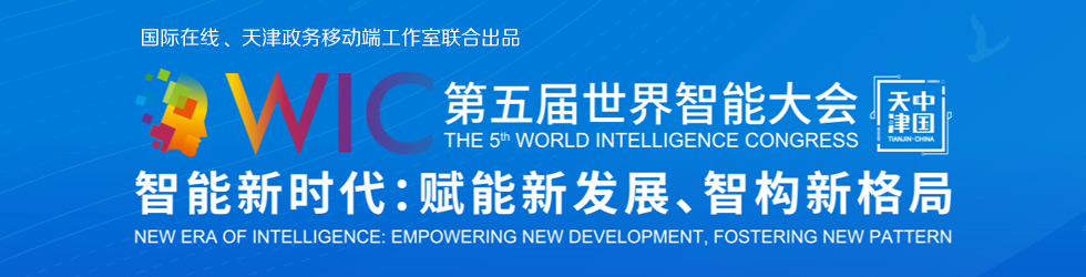 第五届世界智能大会_fororder_微信图片_20210517163946