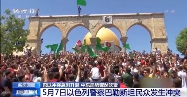 巴以此轮冲突因何而起？为何愈演愈烈？能否实现停火？一文读懂→
