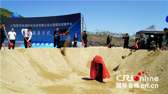 中国首座“开放式”火箭综合实验基地动工兴建_fororder___172.100.100.3_temp_9500051_1_9500051_1_1_812c2434-1206-4375-82ee-5297602c1b3e