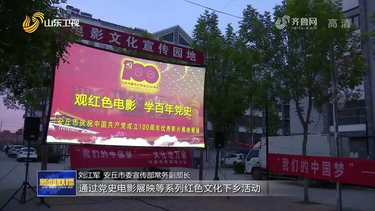 山东各地创新形式开展党史学习教育 让党员干部群众在学习中接受精神洗礼