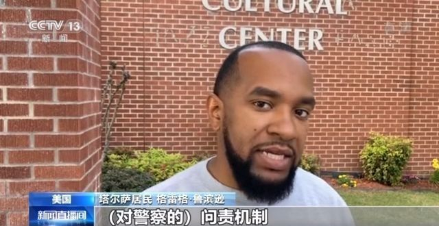 “塔尔萨大屠杀”一百年丨对警察信任度低 美国非裔居民伤痛难愈