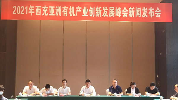 南充：2021年西充亚洲有机产业创新发展峰会将于5月27日开幕_fororder_新闻发布会现场-摄影-张景轩