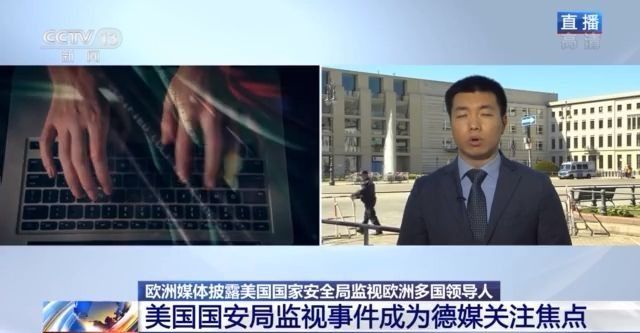重大丑闻！美国长年监视欧洲多国领导人 连盟友也不放过
