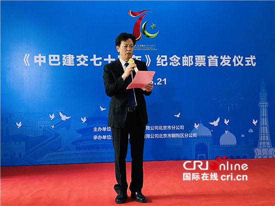《中巴建交七十周年》纪念邮票首发仪式在北京举行_fororder_中国邮政集团有限公司北京市分公司副总经理范小荣在纪念邮票首发仪式上致辞