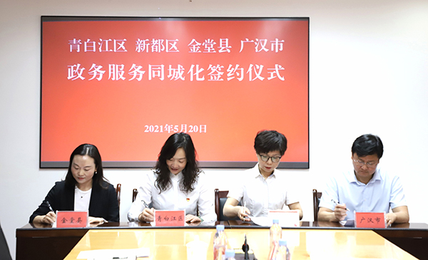 共建国际一流营商环境 四川4个区市县可通办204项政务服务_fororder_签约现场-供图-青白江区委宣传部