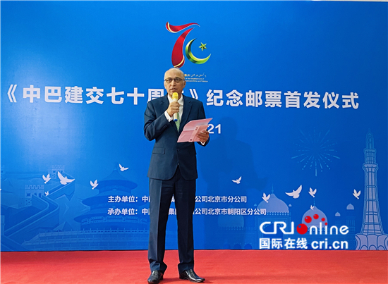 《中巴建交七十周年》纪念邮票首发仪式在北京举行_fororder_巴基斯坦驻华大使莫因·哈克先生致辞