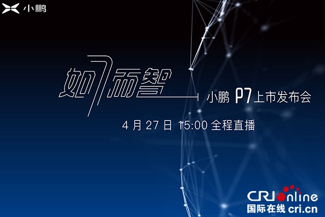 汽车频道【供稿】【资讯】如7而智 超长续航智能轿跑小鹏P7将于4月27日正式上市