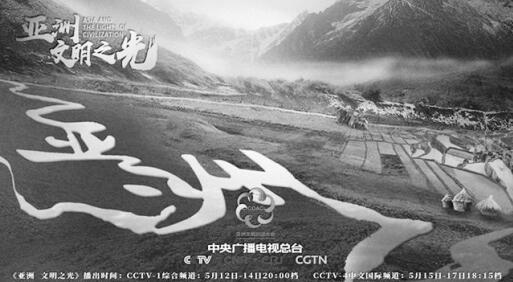 中央广播电视总台推出特别节目 再现亚洲悠久灿烂文明图景