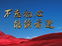 七集政论专题片《不忘初心 继续前进》第七集《永立潮头》四分钟速览_fororder_40405