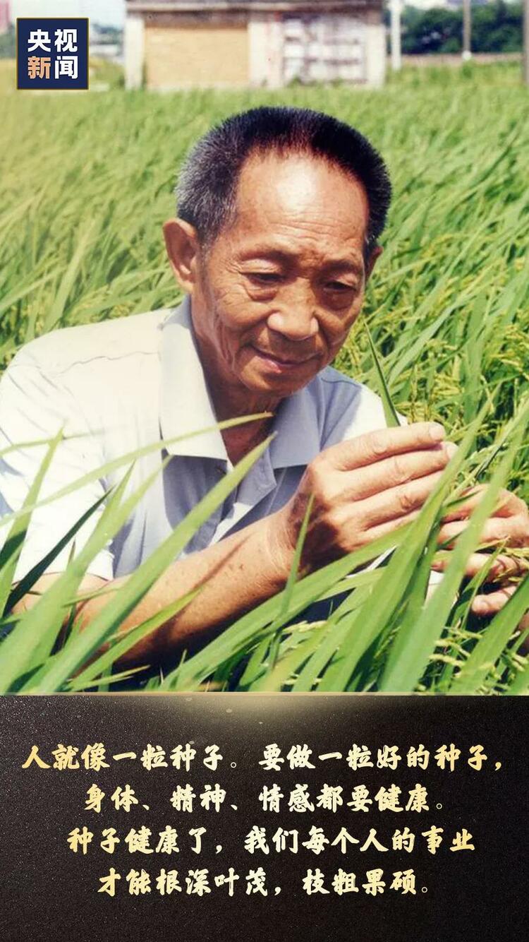 铭记，袁隆平说过的那些话！