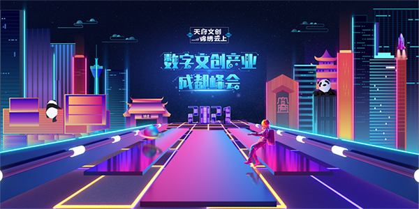 2021“天府文创 锦绣云上”数字文创产业成都峰会启幕_fororder_2021“天府文创-锦绣云上”数字文创产业成都峰会海报-供图2021数字文创产业成都峰会组委会
