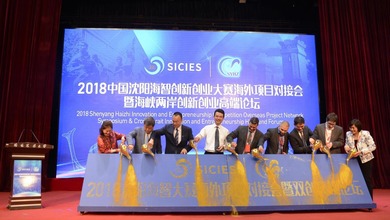 2018中国沈阳海智创新创业大赛海外项目对接会成功举办