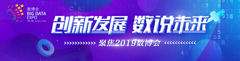 创新发展 数说未来 聚焦2019数博会_fororder_2019年全国科技活动周980x250