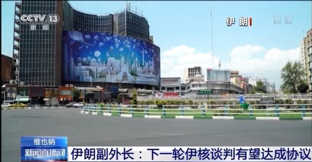 伊朗副外长：下一轮伊核谈判有望达成协议