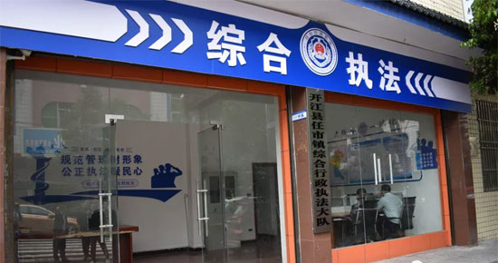 （转载）达州开江：做好两项改革“后半篇”文章 推进综合行政执法体制改革试点
