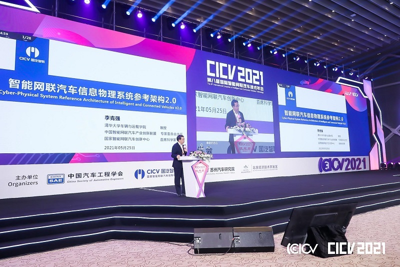 《智能网联汽车信息物理系统参考架构2.0》在京发布