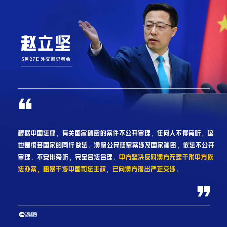 澳籍公民杨军案开审，赵立坚：涉及国家秘密，依法不公开审理，坚决反对澳方粗暴干涉中国司法主权_fororder_e94ac373e82396339a8601b768a5e6a0u5
