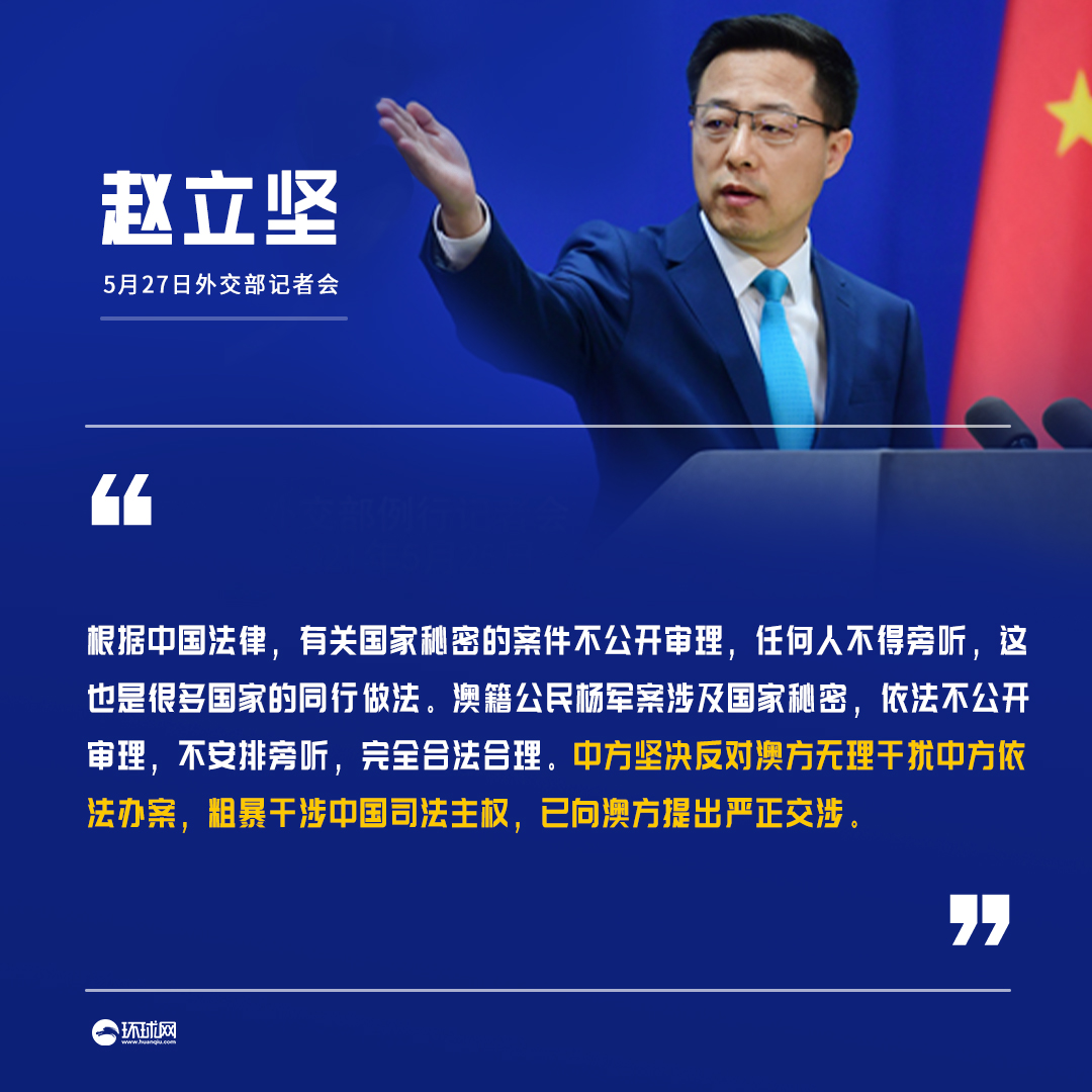 澳籍公民杨军案开审，赵立坚：涉及国家秘密，依法不公开审理，坚决反对澳方粗暴干涉中国司法主权_fororder_e94ac373e82396339a8601b768a5e6a0u5