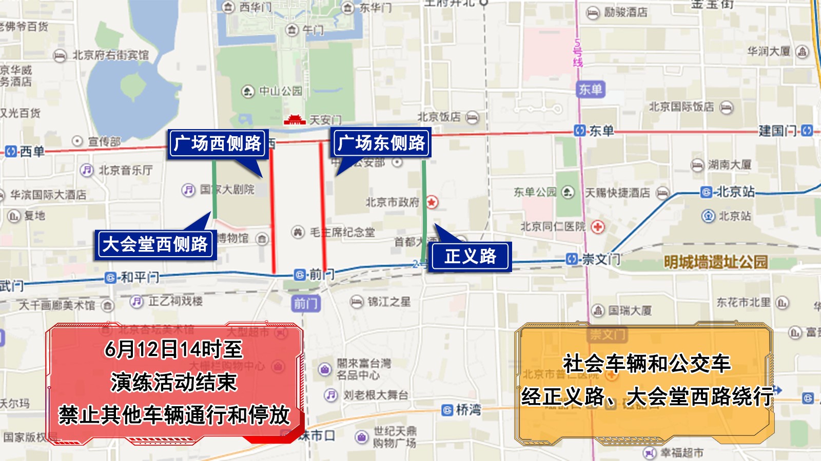 6月12日、13日，天安门地区部分道路采取临时交通管制