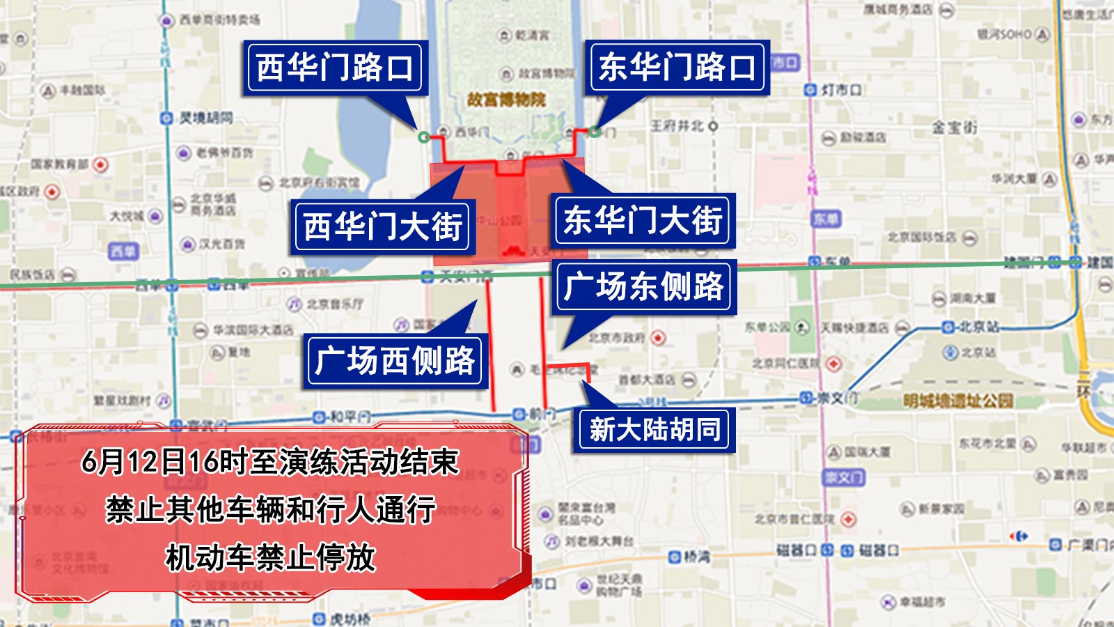 6月12日、13日，天安门地区部分道路采取临时交通管制